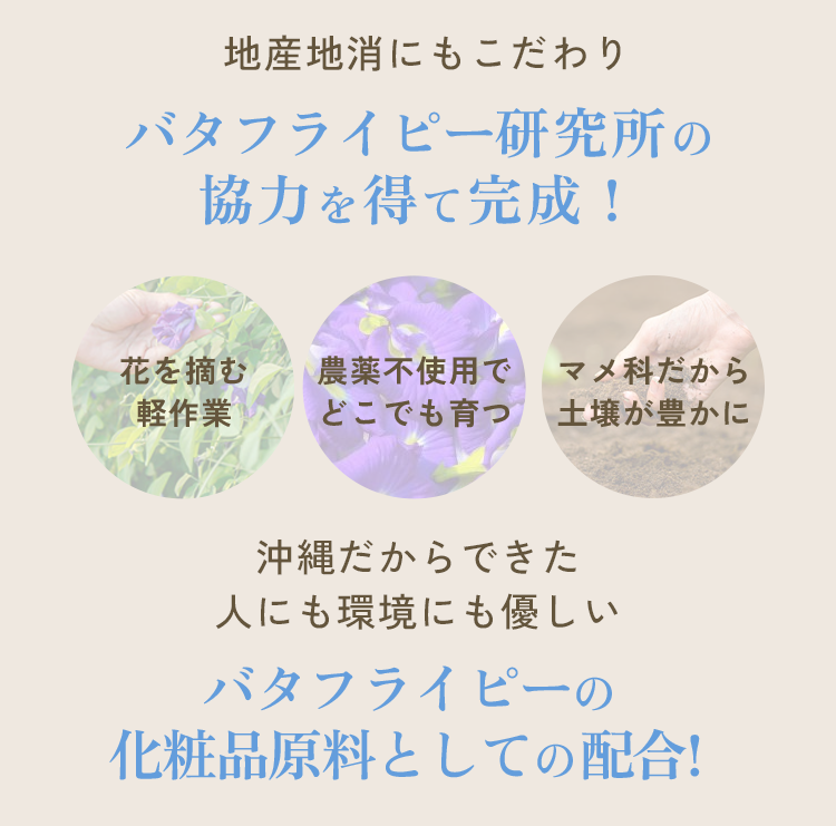 地産地消にもこだわりバタフライピー研究所の協力を得て完成！沖縄だからできた人にも環境にも優しいバタフライピーの化粧品原料としての配合！