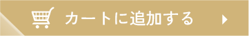 カートに追加する